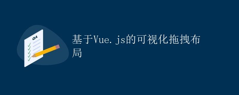 基于Vue.js的可视化拖拽布局