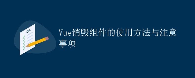 Vue销毁组件的使用方法与注意事项