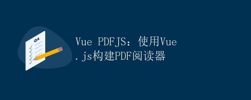 Vue PDFJS：使用Vue.js构建PDF阅读器
