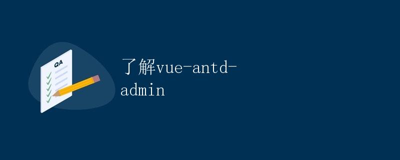 了解vue-antd-admin