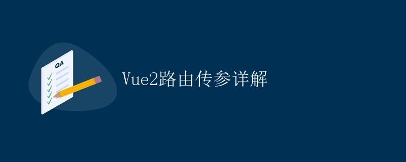 Vue2路由传参详解