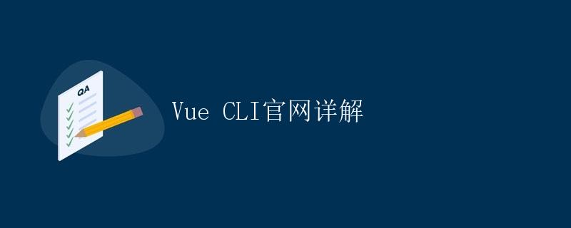 Vue CLI官网详解