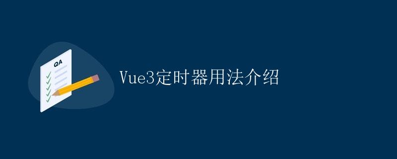 Vue3定时器用法介绍