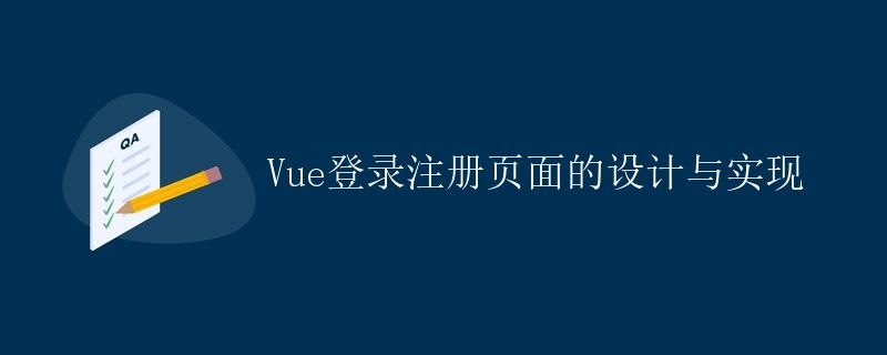 Vue登录注册页面的设计与实现