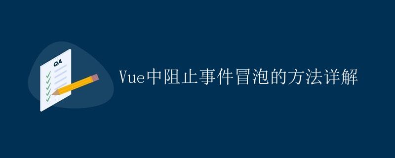 Vue中阻止事件冒泡的方法详解