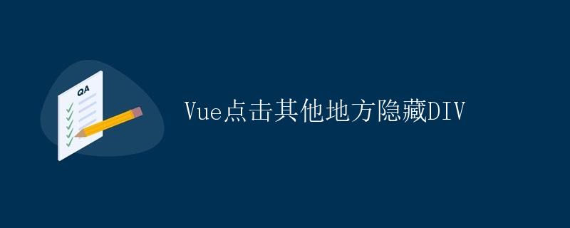 Vue点击其他地方隐藏DIV