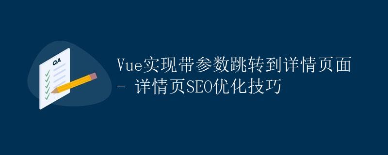 Vue实现带参数跳转到详情页面 - 详情页SEO优化技巧