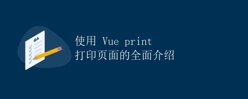 使用 Vue print 打印页面的全面介绍