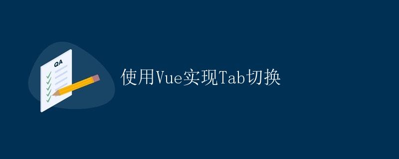 使用Vue实现Tab切换