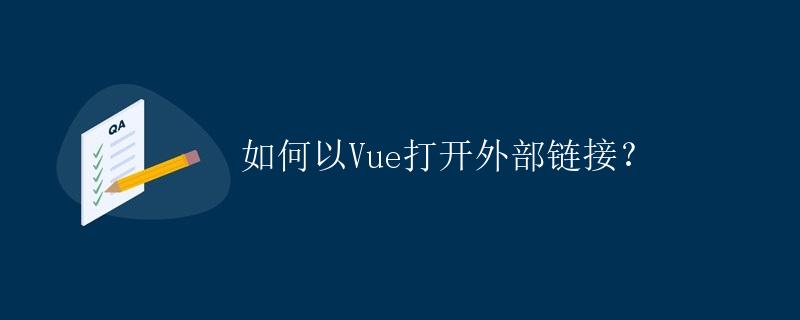 如何以Vue打开外部链接？