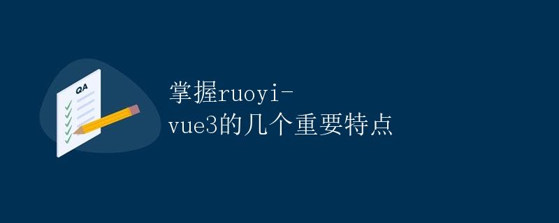 掌握ruoyi-vue3的几个重要特点
