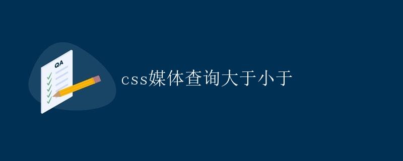css媒体查询大于小于