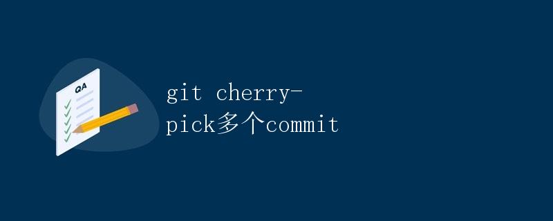 git cherry-pick多个commit