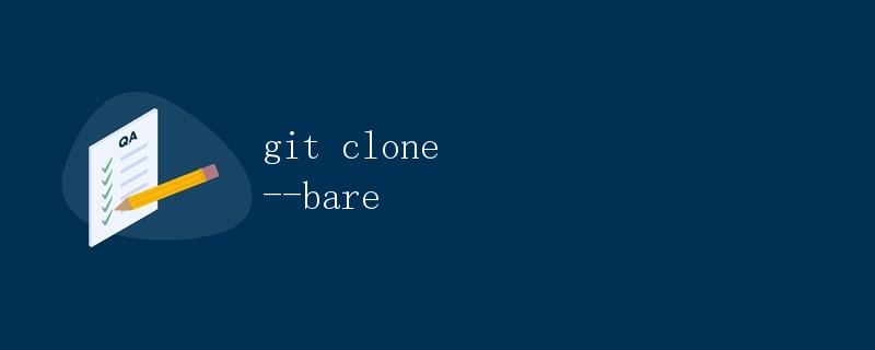 Git clone --bare - 解析和使用