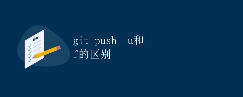 git push -u和-f的区别