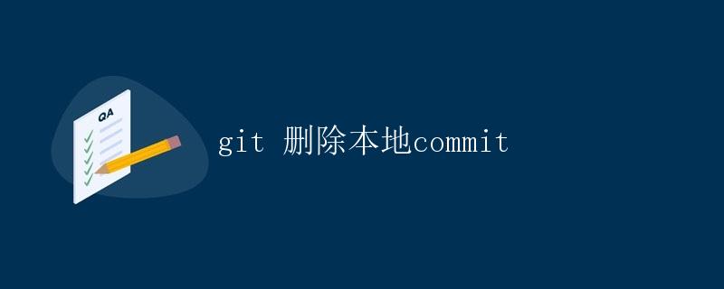 git 删除本地commit