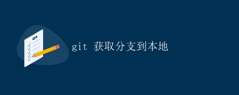 git 获取分支到本地