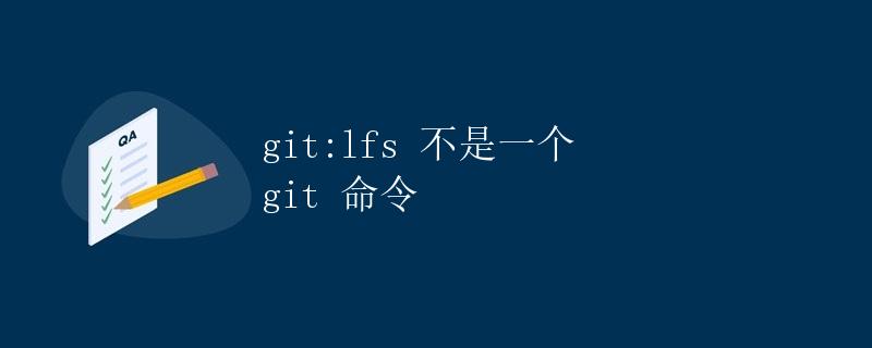 git:lfs 不是一个 git 命令 git:lfs 不是一个 git 命令
