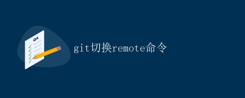 git切换remote命令
