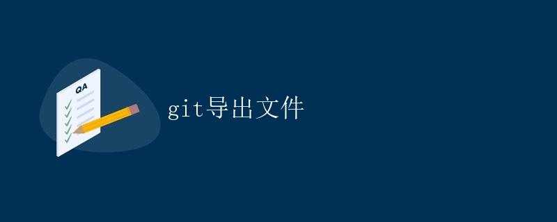 git导出文件