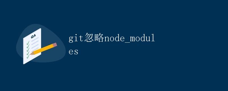 git忽略node_modules