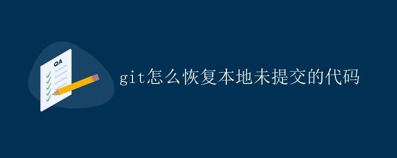 git怎么恢复本地未提交的代码