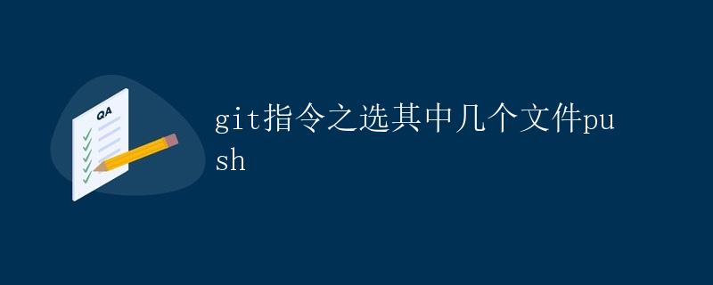 Git指令之选其中几个文件push