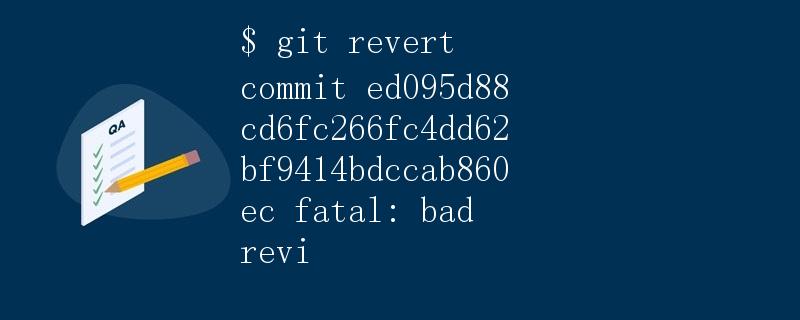 Git revert commit操作详解