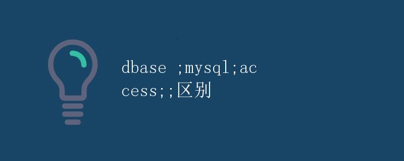 dbase、mysql和access的区别
