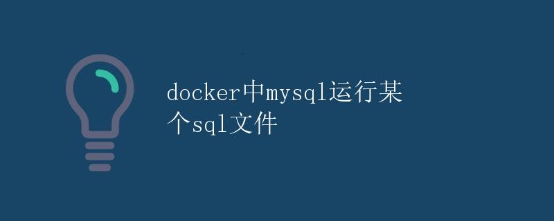 Docker中MySQL运行某个SQL文件