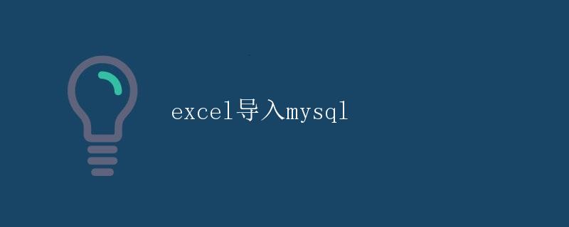 Excel导入MySQL