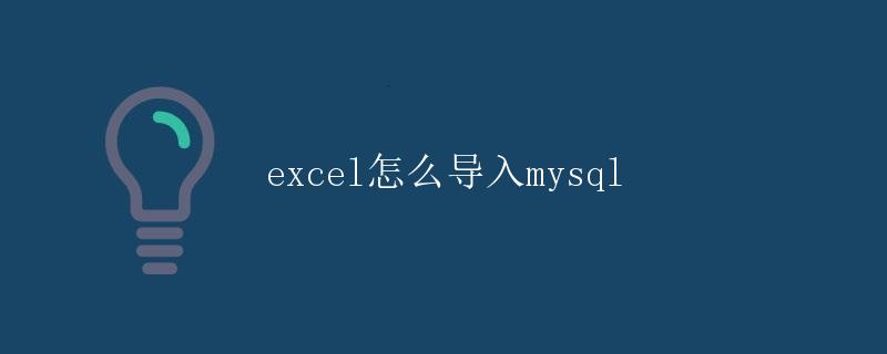 Excel怎么导入MySQL