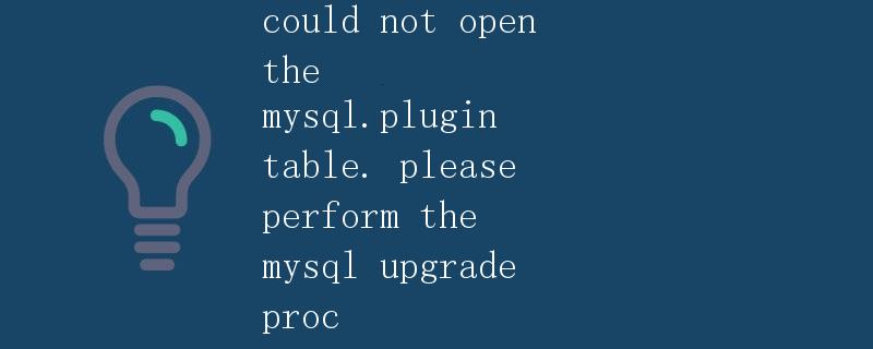 could not open the mysql.plugin table. please perform the mysql upgrade proc