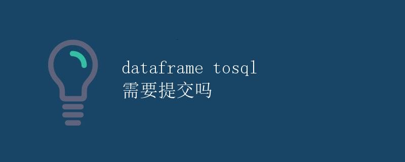 dataframe to_sql 需要提交吗