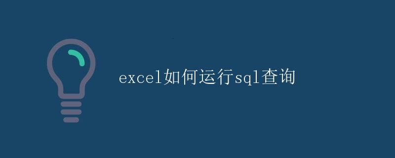 Excel如何运行SQL查询