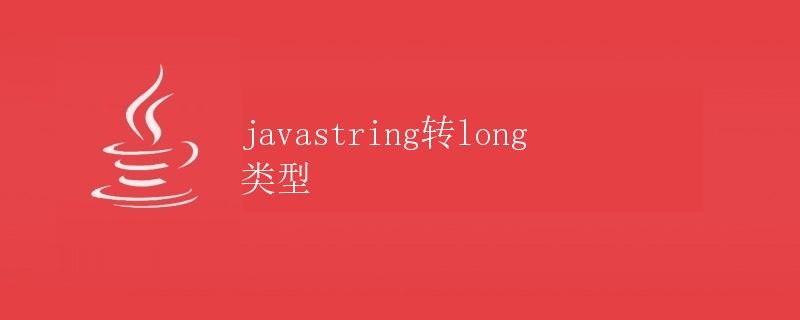 java string转long类型