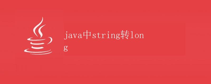 java中string转long