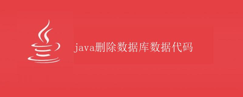 Java删除数据库数据代码