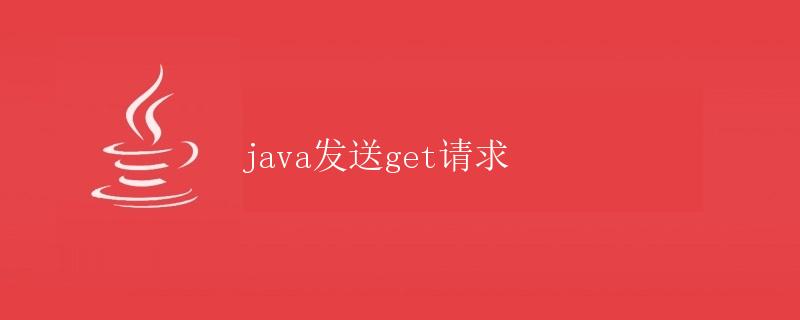 Java发送GET请求
