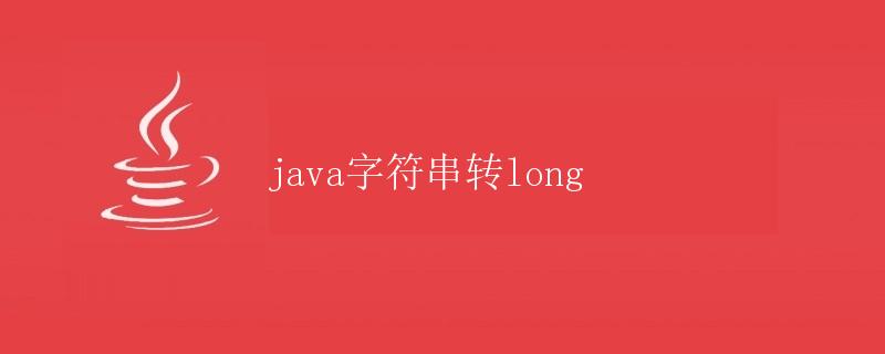 Java字符串转long
