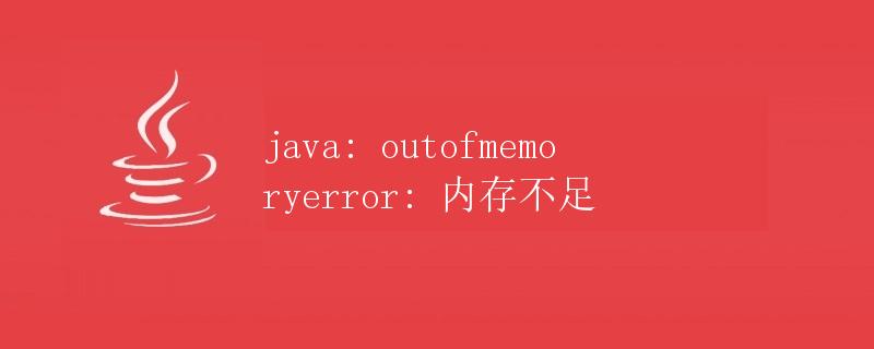 Java: OutOfMemoryError - 内存不足