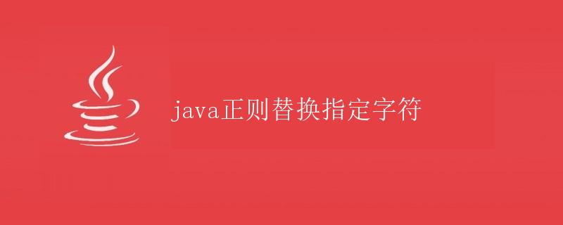 Java正则替换指定字符