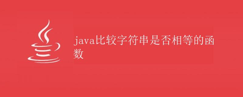 java比较字符串是否相等的函数