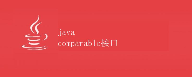 Java Comparable 接口