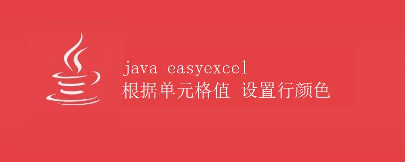 Java EasyExcel 根据单元格值设置行颜色