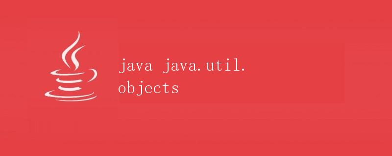 java java.util.objects
