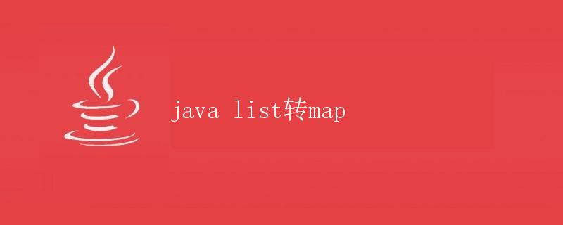 Java List转Map