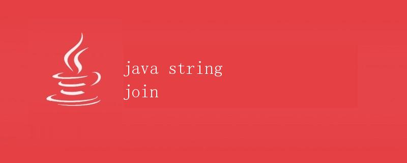 java string join