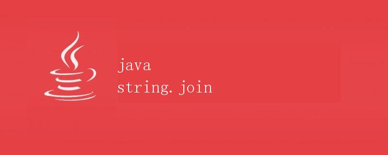 java string.join