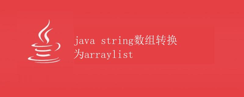 java string数组转换为arraylist